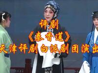 评剧【秦香莲】天津评剧白派剧团演出